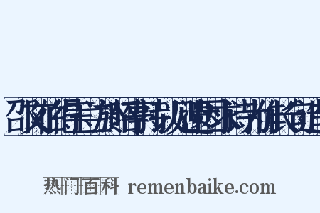 邵文伯得玉兰於昭亭持以见遗因求诗为作长句造句是什么意思的图片